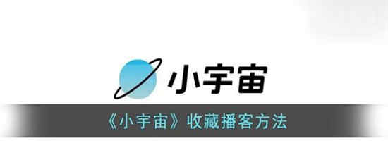 小宇宙如何收集播客