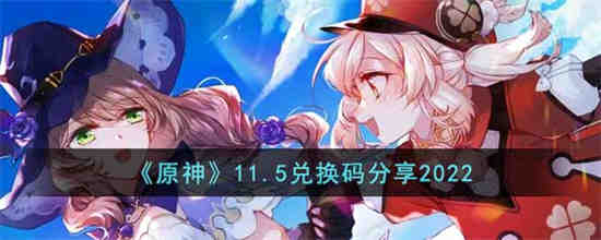 原神11.5 的兑换码是什么？
