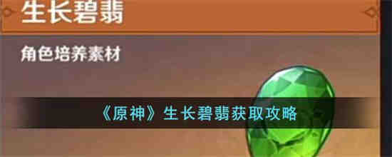 如何获得原神冲击翡翠