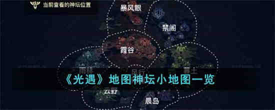 如何查看光之祭坛地图小地图