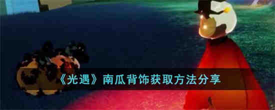 如何获得光遇南瓜背装饰