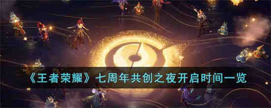 王者荣耀七周年共创之夜什么时候开始？