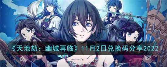 11月2日天地劫幽城归来的兑换码是多少？