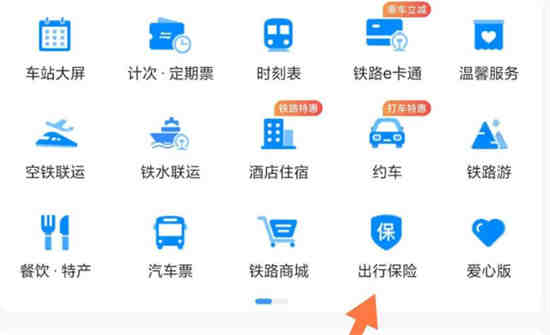 铁路12306旅游防疫保险哪里买？