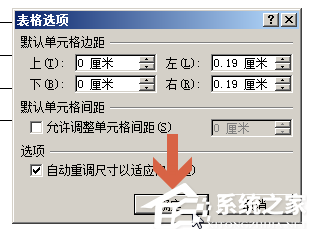 Word中单元格边距的设置位置