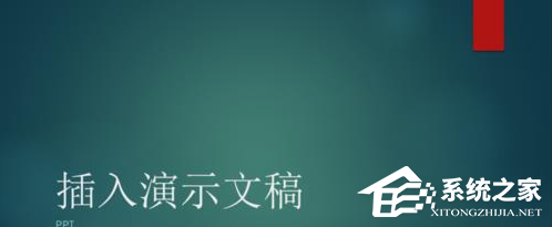 如何将PPT文件插入Word文档的说明