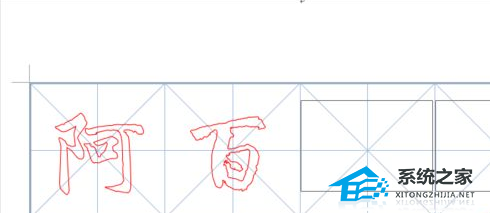 如何在Word文档中创建书法字帖的说明