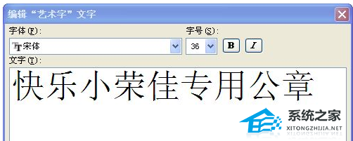 如何在Word软件中制作电子公章