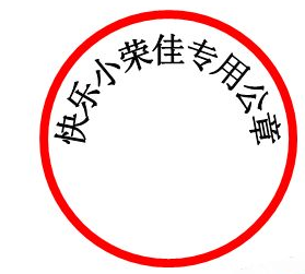 如何在Word软件中制作电子公章