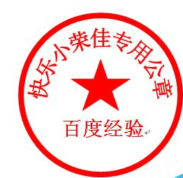如何在Word软件中制作电子公章