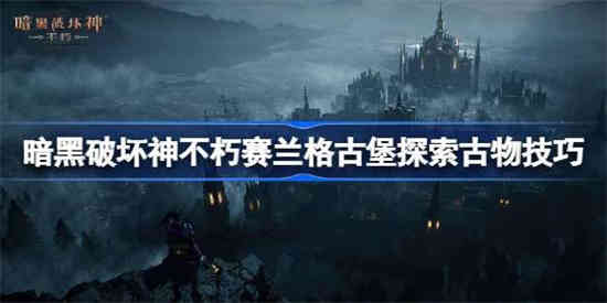 如何探索暗黑破坏神中的不朽城堡
