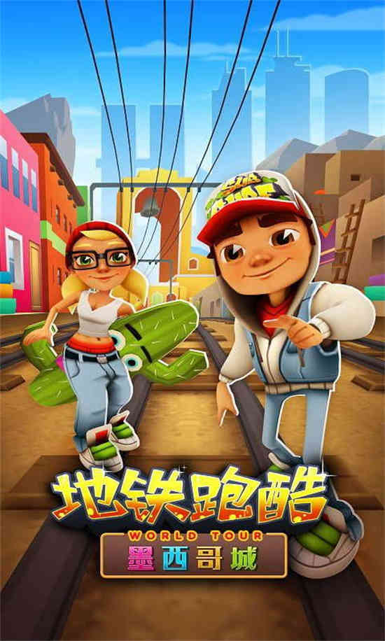 《墨西哥地铁跑酷》的新内容