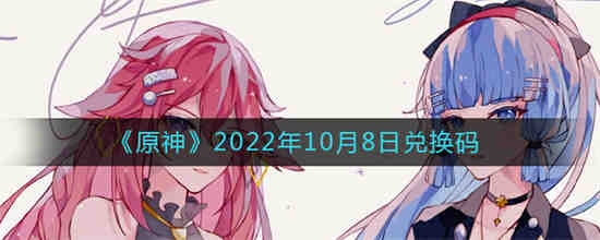 2022年10月8日原神兑换码是多少？