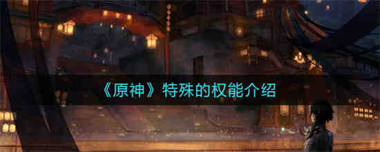 原神有什么特殊的力量？