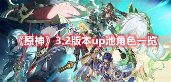 《原神》3.2版本up池中有哪些角色？