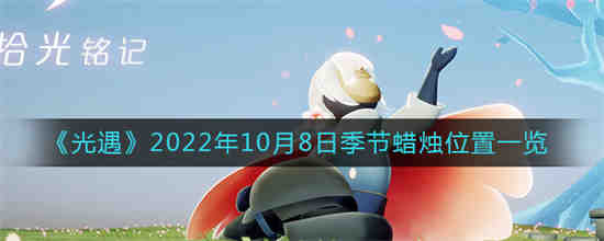 2022年10月8日光相遇的季节性蜡烛位置在哪里？