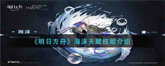 《明日方舟》中的海默有哪些天赋和技能？
