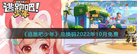 2022年10月《逃亡男孩》的兑换码是什么？