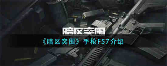 暗区突围手枪F57怎么样？