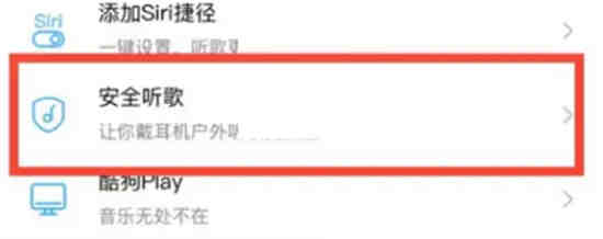 酷狗音乐安全聆听模式在哪里开启