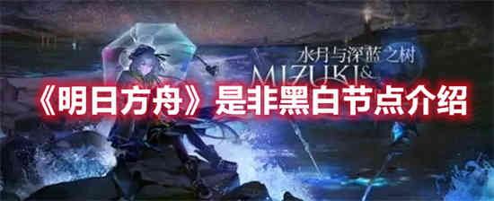 明日方舟的黑白节点是什么意思？