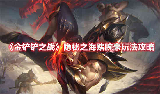 隐海金铲之战赌徒怎么玩