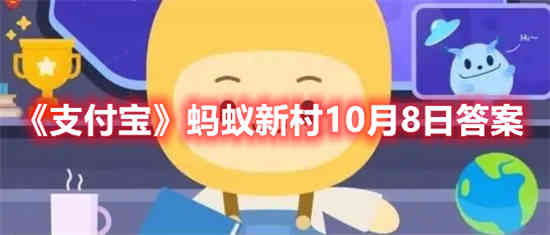 10月8日支付宝蚂蚁村答案是什么？
