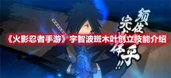 火影手游中宇智波斑木叶的创作技巧是什么？
