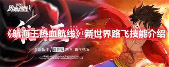 《海贼王：通往新世界》中路飞的技能是什么？