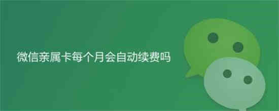 微信亲属卡什么时候换新？