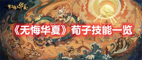 中国荀子有什么无悔的本领？