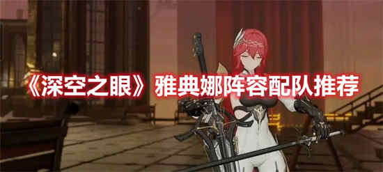深空之眼雅典娜阵容如何搭配
