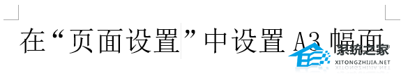 为什么Word没有A3布局？
