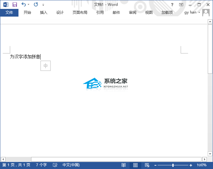 如何在Word文档中的文本中添加拼音