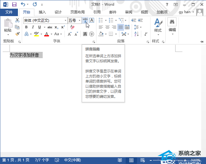 如何在Word文档中的文本中添加拼音