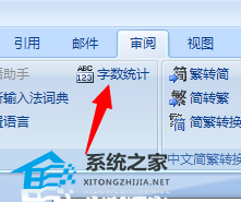 如何在Word软件中查看文件字符数教程