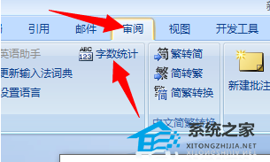 如何在Word软件中查看文件字符数教程