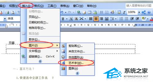 Word软件页眉添加艺术字教程