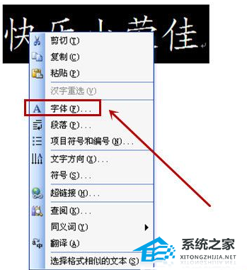 如何在Word文档中将标题文字设置为空心字效果