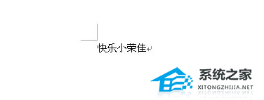 如何在Word文档中将标题文字设置为空心字效果