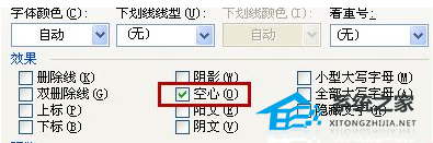 如何在Word文档中将标题文字设置为空心字效果
