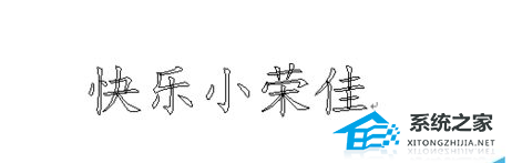 如何在Word文档中将标题文字设置为空心字效果