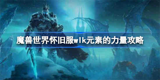 魔兽世界元素力量任务指南