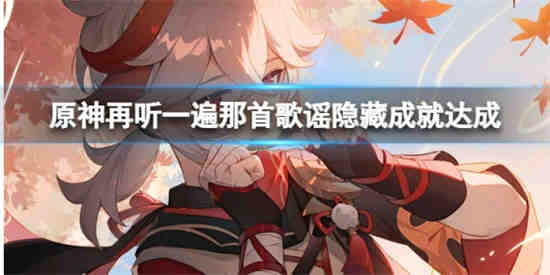 如何实现《原神：再听一遍那歌谣》的隐藏成就