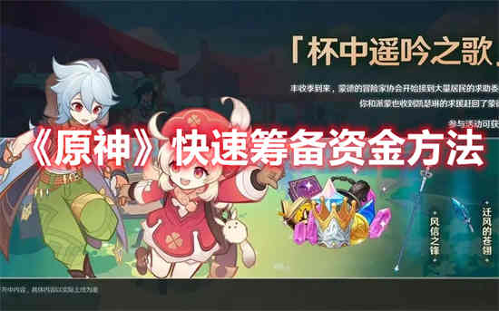 如何快速为原神筹集资金