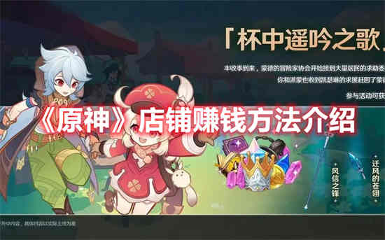 如何在原神商店赚钱