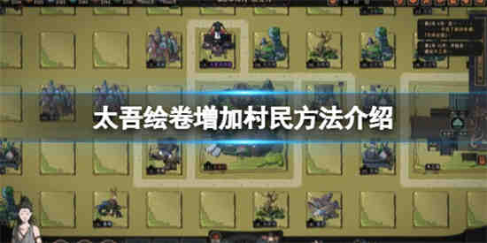 太吾画卷如何增加村民数量
