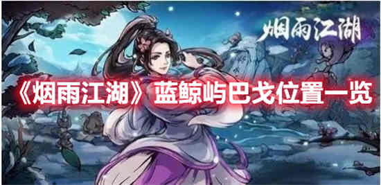 烟雨江湖蓝鲸岛上的巴戈位置在哪里？