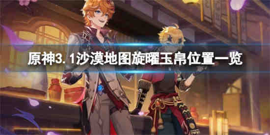 《原神3.1》沙漠地图上的玄耀玉丝在哪里？