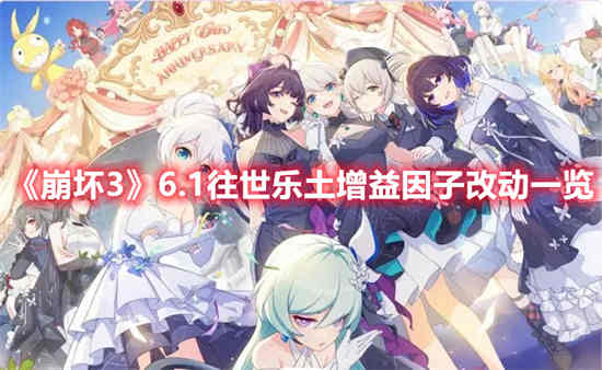 《崩坏36.1 Purana》中的增益系数有何变化？